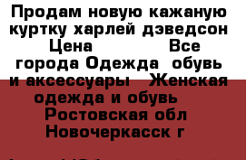 Продам новую кажаную куртку.харлей дэведсон › Цена ­ 40 000 - Все города Одежда, обувь и аксессуары » Женская одежда и обувь   . Ростовская обл.,Новочеркасск г.